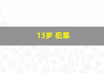 13岁 犯罪